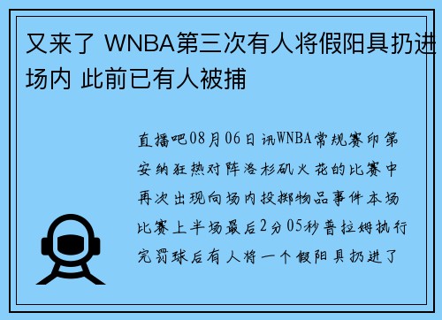 又来了 WNBA第三次有人将假阳具扔进场内 此前已有人被捕