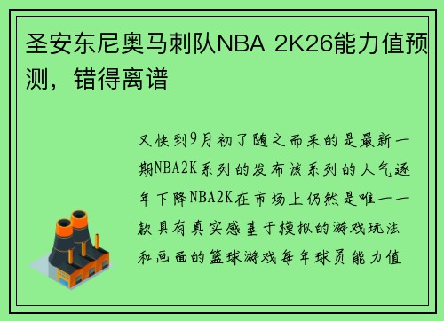 圣安东尼奥马刺队NBA 2K26能力值预测,错得离谱 圣安东尼奥马刺队NBA 2K26能力值预测,错得离谱