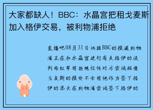 大家都缺人！BBC：水晶宫把租戈麦斯加入格伊交易，被利物浦拒绝