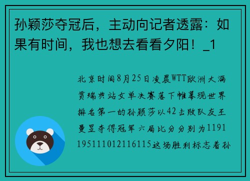 孙颖莎夺冠后，主动向记者透露：如果有时间，我也想去看看夕阳！_1