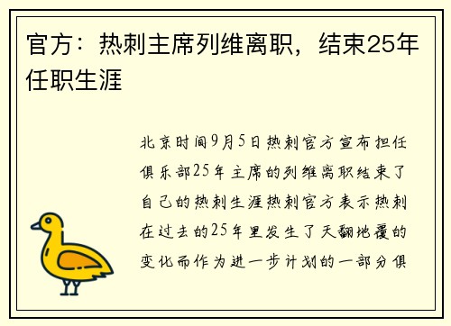官方:热刺主席列维离职,结束25年任职生涯 官方:热刺主席列维离职,结束25年任职生涯