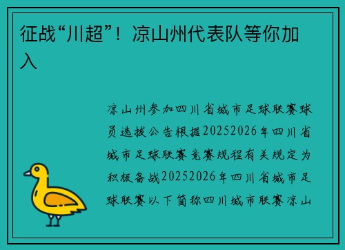征战“川超”！凉山州代表队等你加入