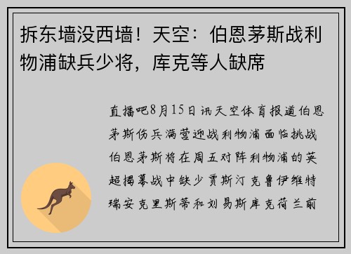 拆东墙没西墙!天空:伯恩茅斯战利物浦缺兵少将,库克等人缺席 拆东墙没西墙!天空:伯恩茅斯战利物浦缺兵少将,库克等人缺席