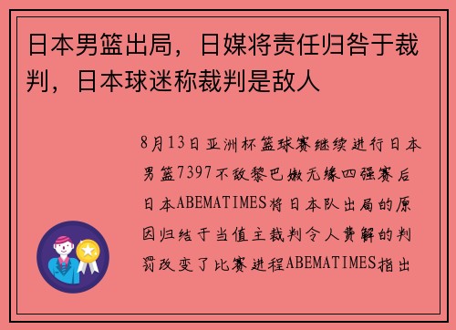 日本男篮出局，日媒将责任归咎于裁判，日本球迷称裁判是敌人