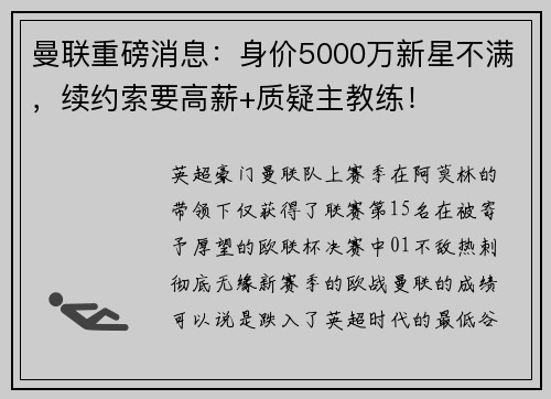 曼联重磅消息:身价5000万新星不满,续约索要高薪+质疑主教练! 曼联重磅消息:身价5000万新星不满,续约索要高薪+质疑主教练!