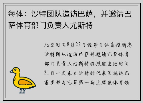 每体:沙特团队造访巴萨,并邀请巴萨体育部门负责人尤斯特 每体:沙特团队造访巴萨,并邀请巴萨体育部门负责人尤斯特