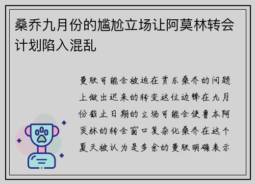 桑乔九月份的尴尬立场让阿莫林转会计划陷入混乱 桑乔九月份的尴尬立场让阿莫林转会计划陷入混乱