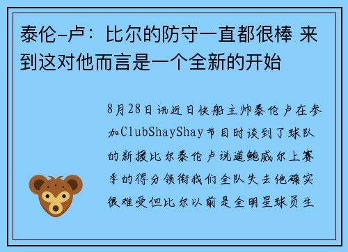 泰伦-卢:比尔的防守一直都很棒 来到这对他而言是一个全新的开始 泰伦-卢:比尔的防守一直都很棒 来到这对他而言是一个全新的开始