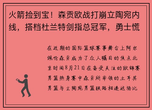 火箭捡到宝！森贡欧战打崩立陶宛内线，搭档杜兰特剑指总冠军，勇士慌了
