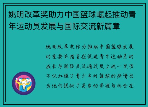 姚明改革奖助力中国篮球崛起推动青年运动员发展与国际交流新篇章
