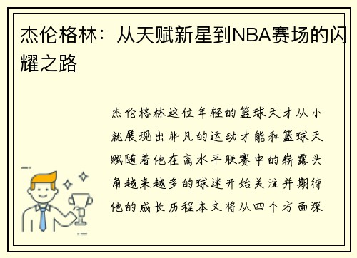 杰伦格林：从天赋新星到NBA赛场的闪耀之路