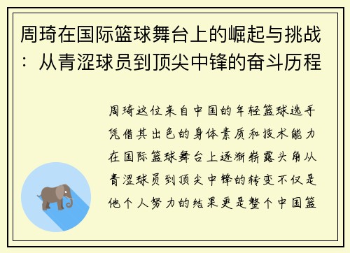 周琦在国际篮球舞台上的崛起与挑战：从青涩球员到顶尖中锋的奋斗历程