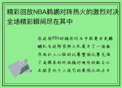 精彩回放NBA鹈鹕对阵热火的激烈对决全场精彩瞬间尽在其中