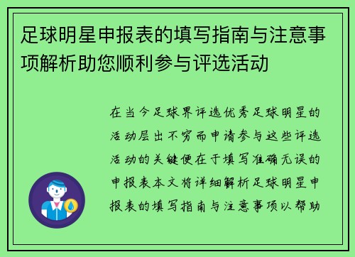 足球明星申报表的填写指南与注意事项解析助您顺利参与评选活动